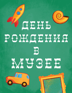 День рождения в музее День рождения в музее