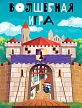 Волшебная игра Волшебная игра