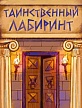 Таинственный лабиринт Таинственный лабиринт